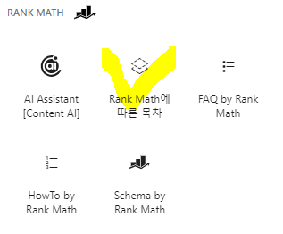 rank math를 활용한 목차 자동 생성 -2